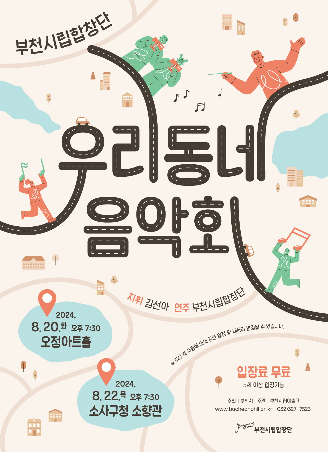 [8.20/8.22]Bucheon Civic Chorale 'My Neighborhood Concert'